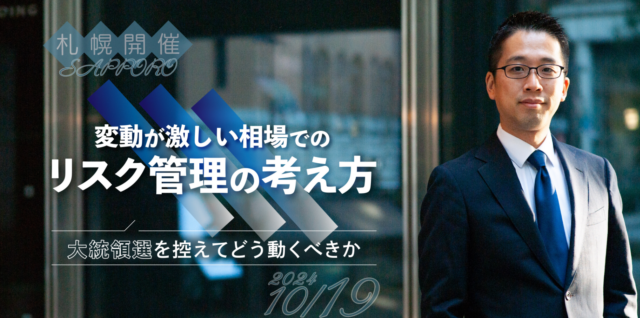 イベント名：変動が激しい相場でのリスク管理の考え方～大統領選を控えてどう動くべきか