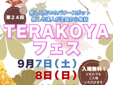 イベント名：入場無料！「第24回TERAKOYAフェス」