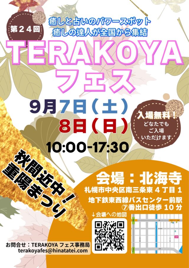 イベント名：入場無料！「第24回TERAKOYAフェス」