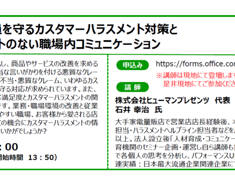 イベント名：【無料】会社・社員を守るカスタマーハラスメント対策と ハラスメントのない職場内コミュニケーション