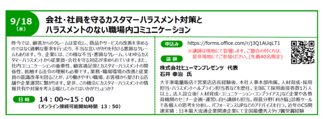 イベント名：【無料】会社・社員を守るカスタマーハラスメント対策と ハラスメントのない職場内コミュニケーション