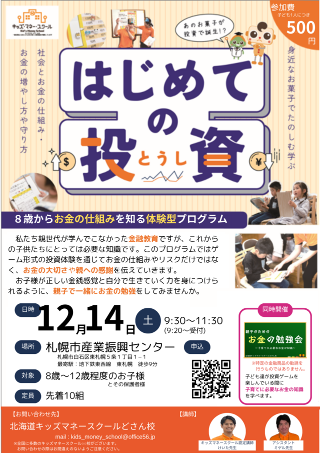 イベント名：親子で楽しく遊びながらお金の勉強～キッズマネースクールどさん校～