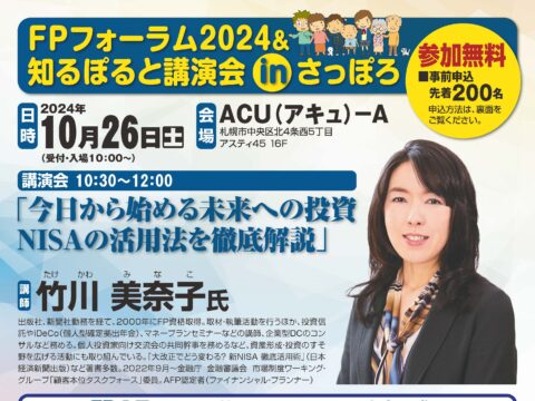 イベント名：FPフォーラム2024＆知るぽると講演会 in さっぽろ