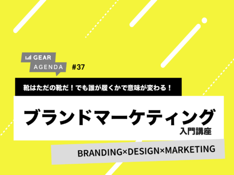 イベント名：「売るから売れない」ブランドマーケティング入門講座