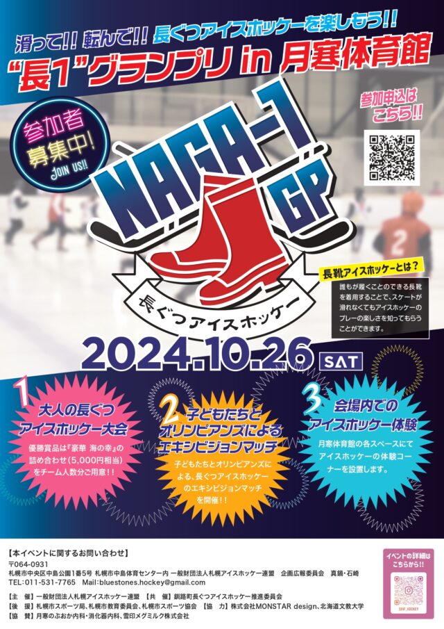 イベント名：大人の長ぐつアイスホッケー大会「長1グランプリ」の開催!!