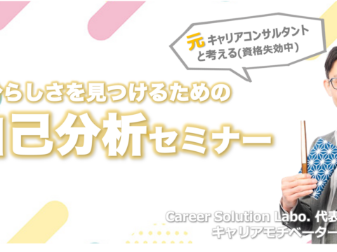 イベント名：自分らしさを見つけるための「自己分析」セミナー