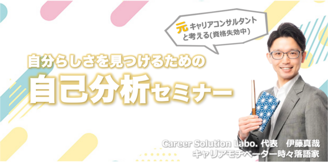 イベント名：自分らしさを見つけるための「自己分析」セミナー