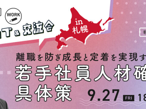 イベント名：人事・教育担当者 ワークショップ＆交流会　若手社員人材確保の具体策