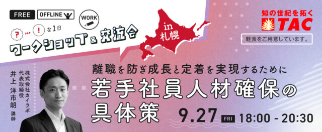 イベント名：人事・教育担当者 ワークショップ＆交流会　若手社員人材確保の具体策