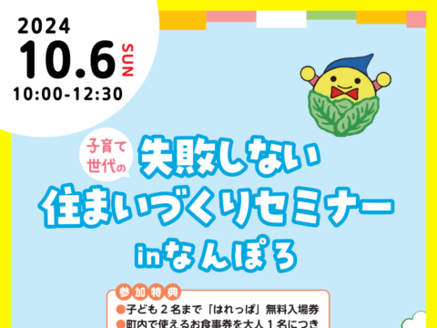 イベント名：子育て世代の失敗しない住まいづくりセミナー in なんぽろ