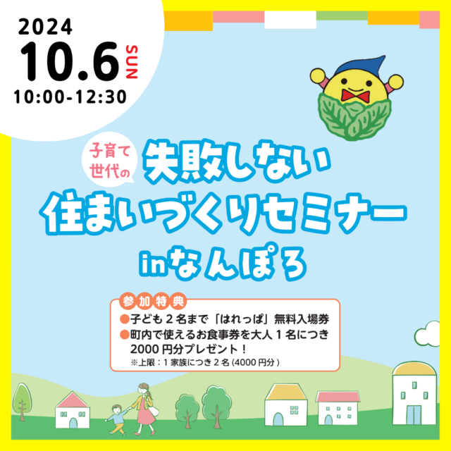 イベント名：子育て世代の失敗しない住まいづくりセミナー in なんぽろ