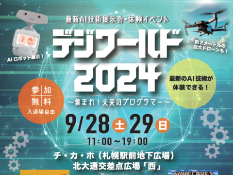 イベント名：デジワールド2024～集まれ！未来のプログラマー～