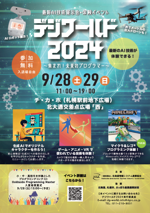 イベント名：デジワールド2024～集まれ！未来のプログラマー～