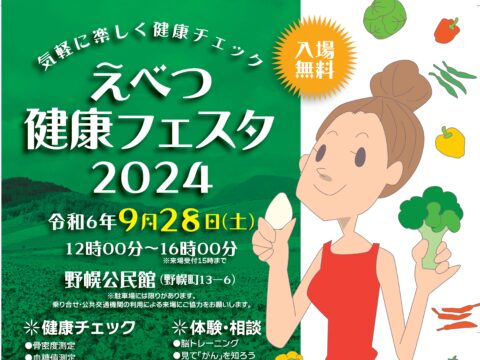 イベント名：えべつ健康フェスタ２０２４