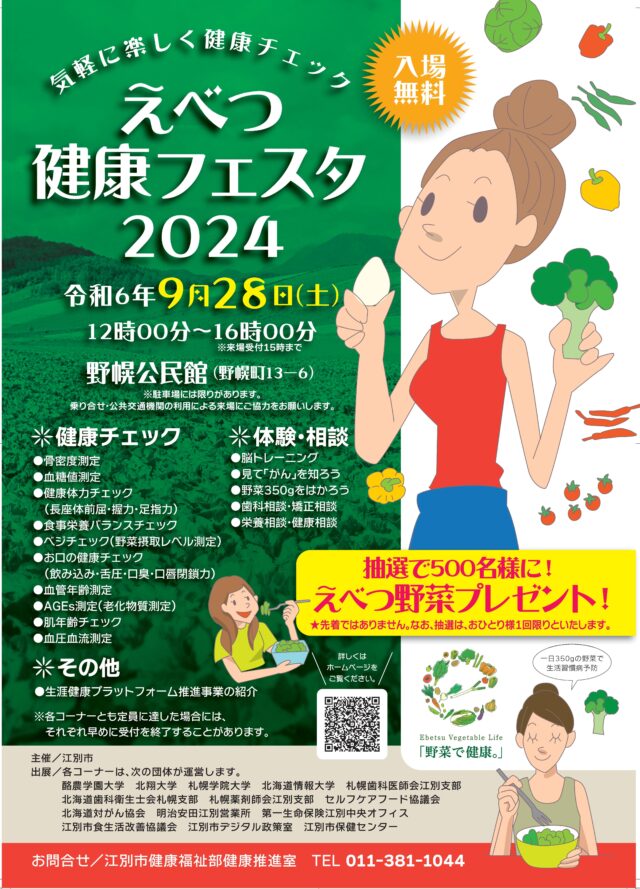 イベント名：えべつ健康フェスタ２０２４