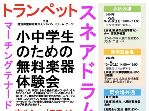 イベント名：【西区会場】札幌市内3か所による小中学生のための無料楽器体験会