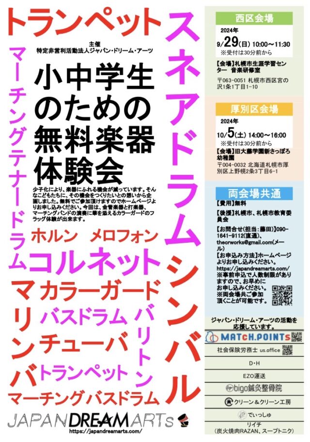 イベント名：【西区会場】札幌市内3か所による小中学生のための無料楽器体験会