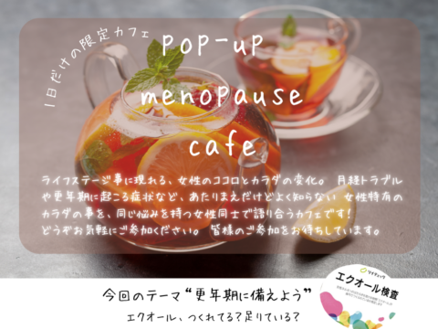 イベント名：1日だけの更年期カフェ Pop-up menopause cafe〜