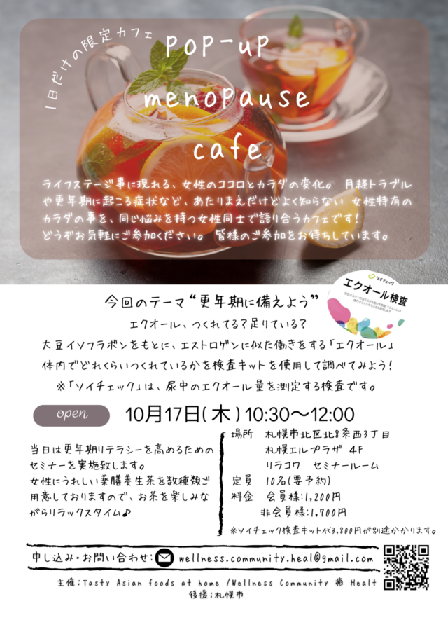 イベント名：1日だけの更年期カフェ Pop-up menopause cafe〜