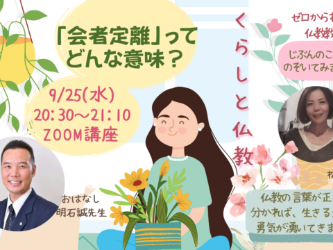 イベント名：日常の日々の暮らしの中で、みんな気づいてないけど、息づいているブッダの教え。 。あなたのくらしと仏教