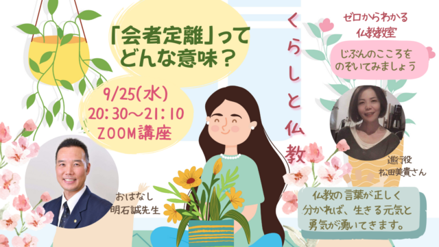 イベント名：日常の日々の暮らしの中で、みんな気づいてないけど、息づいているブッダの教え。 。あなたのくらしと仏教