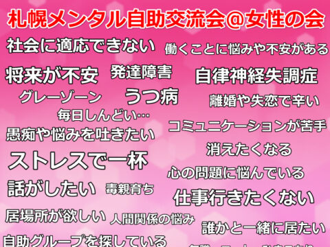 イベント名：【女性限定】札幌メンタル自助交流会