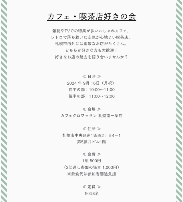 イベント名：「カフェ・喫茶店好きの会」