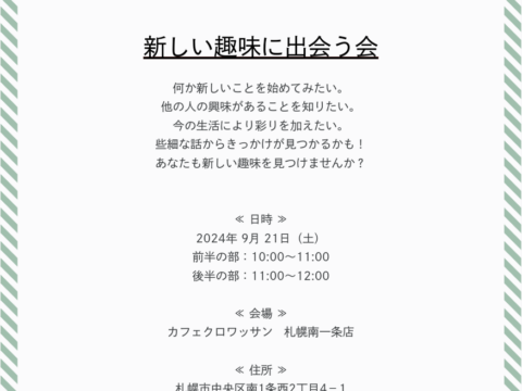 イベント名：「新しい趣味に出会う会」