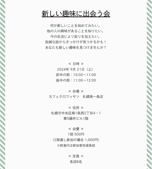 イベント名：「新しい趣味に出会う会」