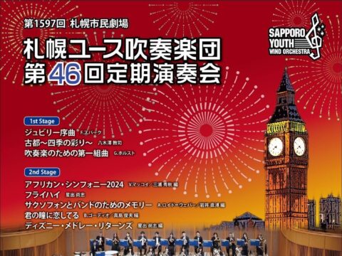 イベント名：第1597回　札幌市民劇場　札幌ユース吹奏楽団第46回定期演奏会