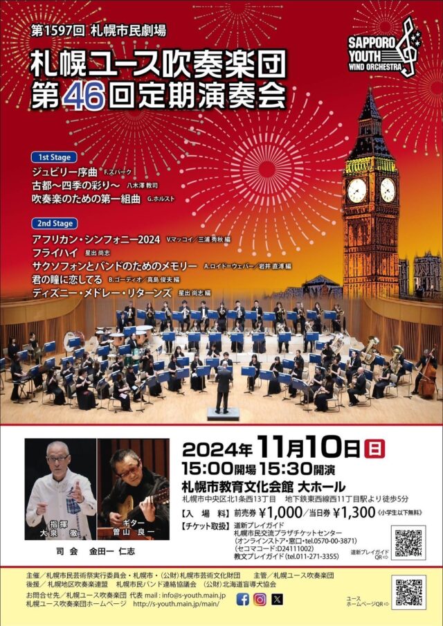 イベント名：第1597回　札幌市民劇場　札幌ユース吹奏楽団第46回定期演奏会