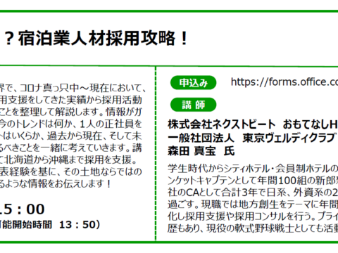 イベント名：【無料オンラインセミナー】最難関！？宿泊業人材採用攻略！