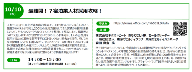 イベント名：【無料オンラインセミナー】最難関！？宿泊業人材採用攻略！