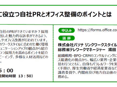 イベント名：【無料オンラインセミナー】人材確保に役立つ自社PRとオフィス整備のポイントとは