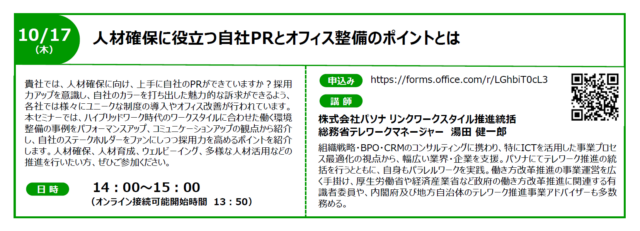 イベント名：【無料オンラインセミナー】人材確保に役立つ自社PRとオフィス整備のポイントとは