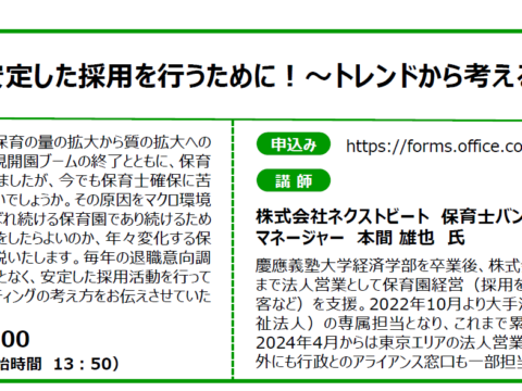 イベント名：【無料オンラインセミナー】保育士の安定した採用を行うために！～トレンドから考える採用戦略とは～