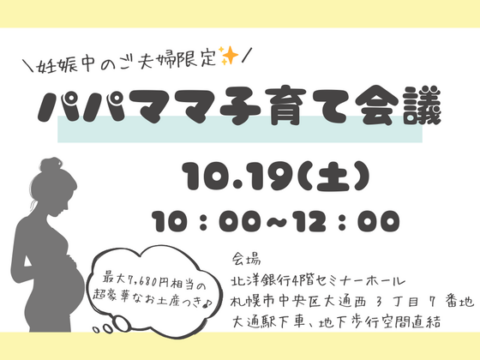 イベント名：【最大7,680円相当の超豪華なお土産つき♪】パパママ子育て会議【妊娠中のご夫婦限定！】