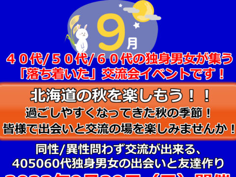 イベント名：札幌40代50代60代独身限定の交流会♪ 友達作り、婚活、サークルのような交流イベント！