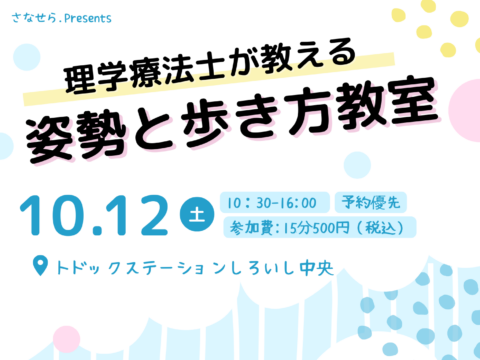 イベント名：理学療法士が教える「姿勢と歩き方教室」