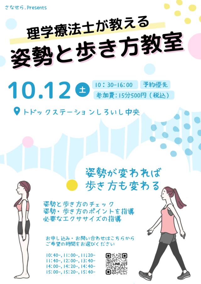 イベント名：理学療法士が教える「姿勢と歩き方教室」