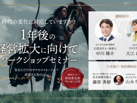 イベント名：1年後の経営拡大に向けてのワークショップセミナー