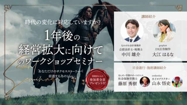 イベント名：1年後の経営拡大に向けてのワークショップセミナー