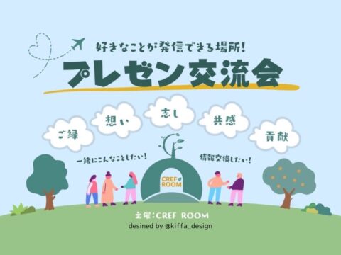 イベント名：「好きなことが発信できる」プレゼン交流会 〜これぞ異業種の交流〜