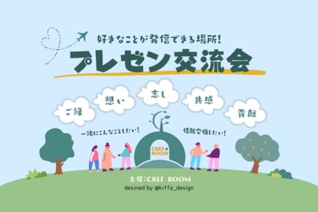 イベント名：「好きなことが発信できる」プレゼン交流会 〜これぞ異業種の交流〜