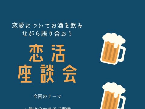 イベント名：恋活　座談会　vol.1