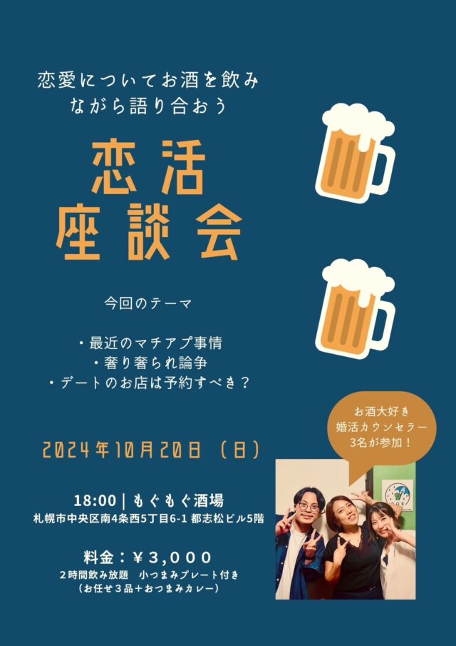 イベント名：恋活　座談会　vol.1