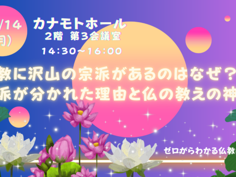 イベント名：仏教に沢山の宗派があるのはなぜ？宗派が分かれた理由と仏の教えの真髄
