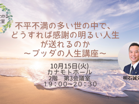 イベント名：不平不満の多い世の中で、どうすれば感謝の明るい人生が送れるのか～ブッダの人生講座～