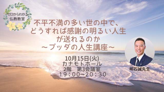 イベント名：不平不満の多い世の中で、どうすれば感謝の明るい人生が送れるのか～ブッダの人生講座～