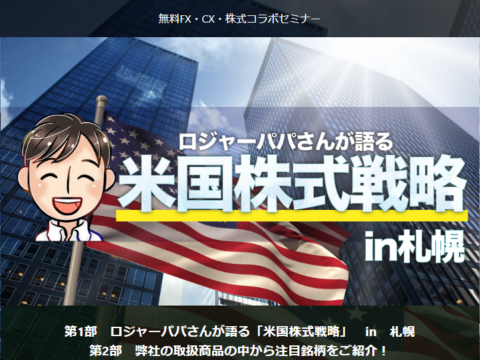 イベント名：ロジャーパパさんが語る「米国株式戦略」in 札幌